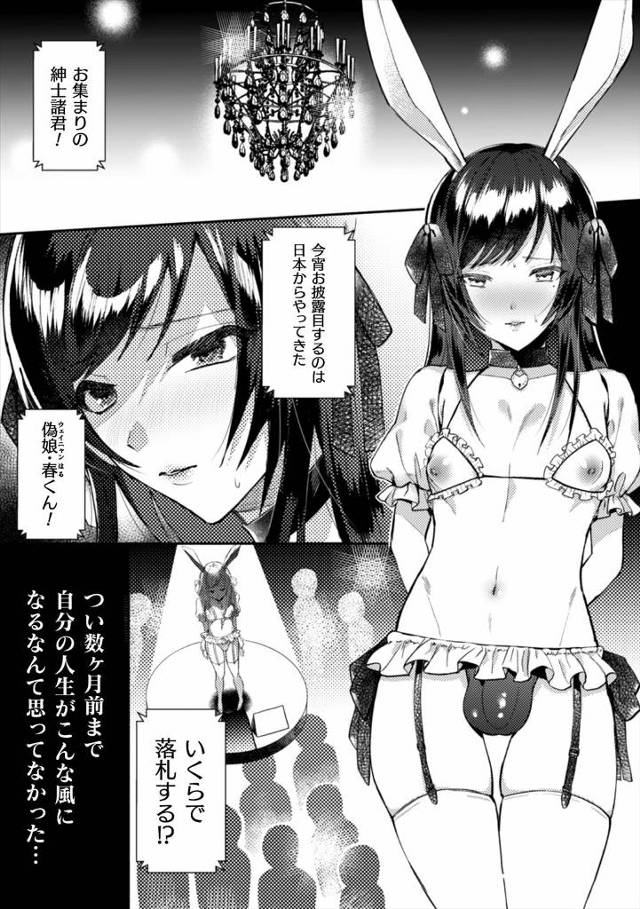 【エロ漫画】実の親に売られた息子が男たちに連日アナル調教され女装させられオークションに出品され金持ちジジィに処…