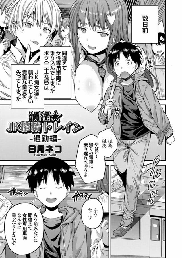 女性専用車両に間違えて乗ってきたショタ顔男子を逆レイプする淫乱JKたち…車内で男子を見つけると巨根にしゃぶりつきフェラして生ハメ！精液をボテ腹になるまで中出しして他のJKたちも種付け乱交セックス！【日月ネコ:満淫☆JK搾精トレイン-退勤編-】