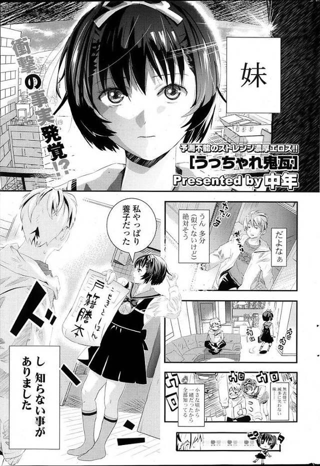【義妹エロ漫画】妹と血が繋がっていなかったことが発覚し妹に告白されお隣さんからの回覧板をもらう間にフェラチオされ肉体関係を持ってしまう【中年／うっちゃれ鬼瓦】