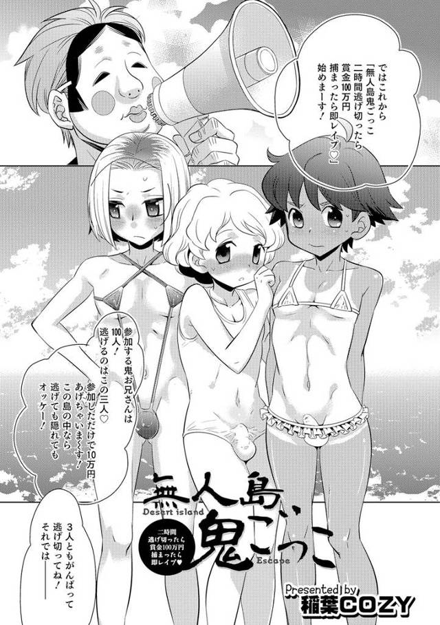 【エロ漫画】無人島で賞金付きの鬼ごっこをして捕まったショタがアナルをレイプされる！媚薬を飲まされて犯されたりお尻に落書きされてザーメンを射精させられるｗｗｗ