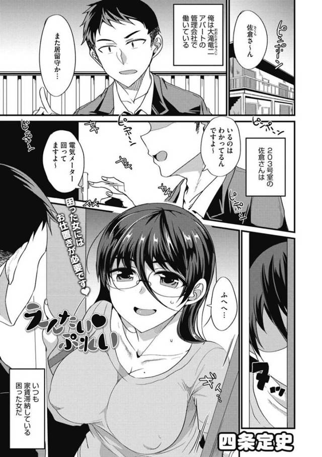 アパートの家賃を滞納し続け、代わりに管理人の男の性処理をする地味メガネお姉さん…ご奉仕フェラしてごっくんしたあと自らおねだりして生ハメ中出しセックスしまくりザーメンを搾り取る【四条定史：えんたいぷれい】