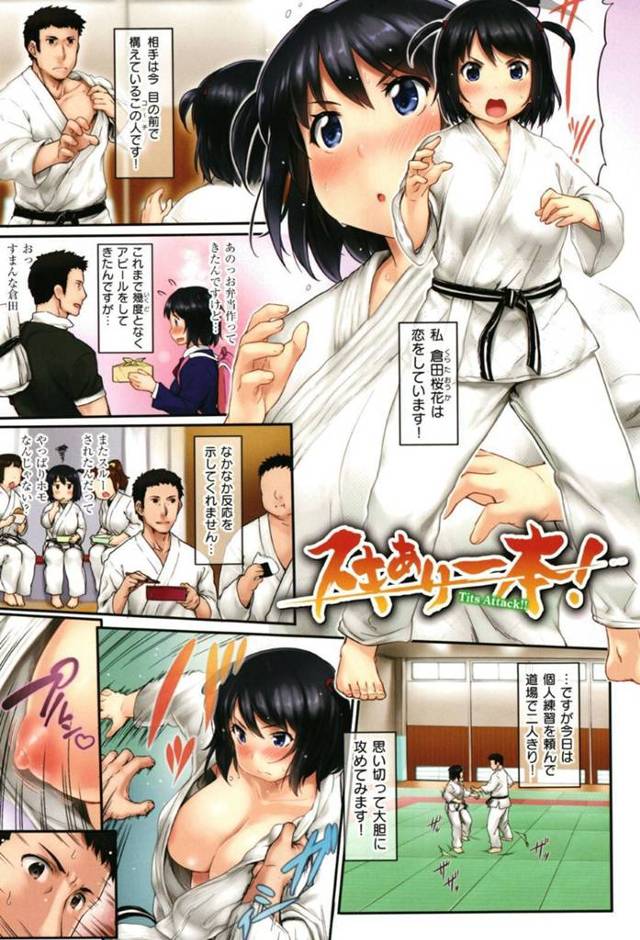 【エロ漫画】大好きなコーチとマンツーマンで組み手しながら、おっぱいを押し付けて自らフェラしイチャラブセックスする柔道部美少女【暫時／スキあり一本！】