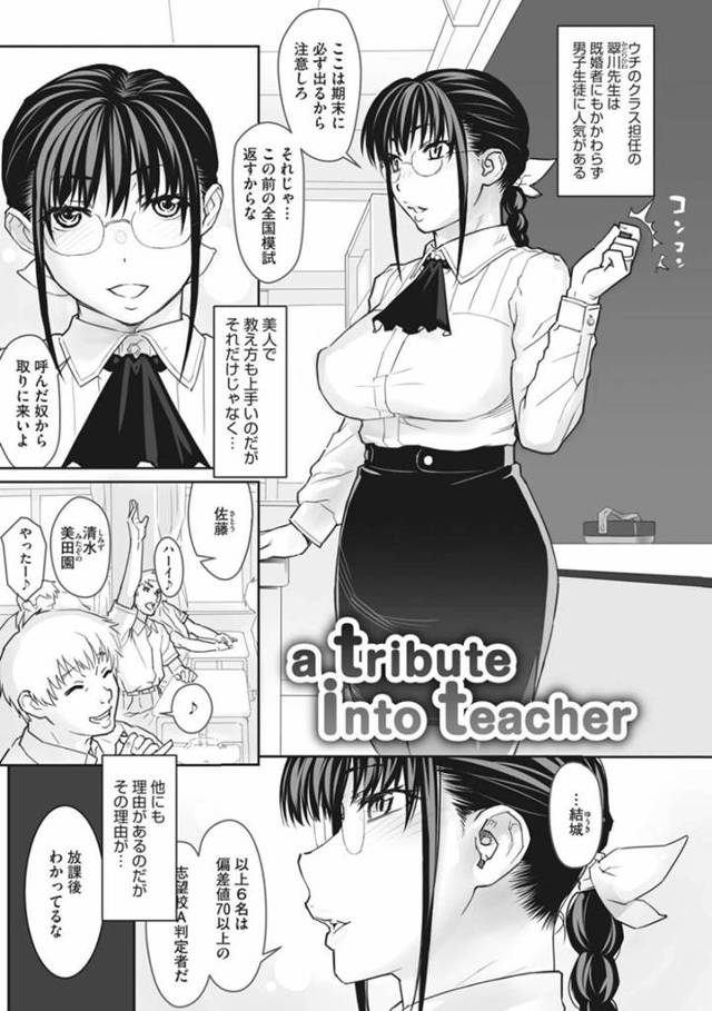 既婚の人妻である爆乳眼鏡教師…A判定の子達とはご褒美にイチャラブトロ顔浮気セックスを気軽にしちゃう！【キリヤマ太一：a tribute into teacher】