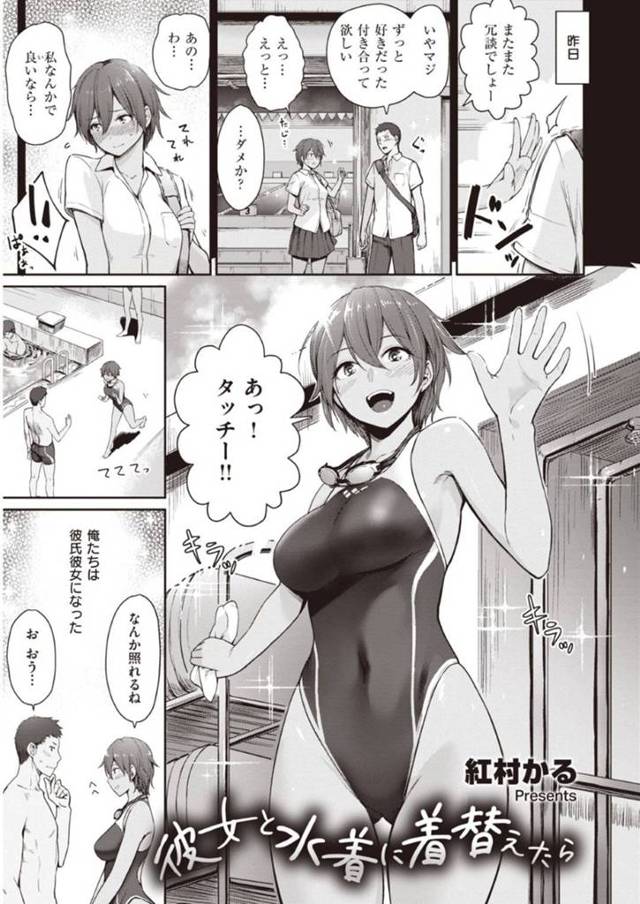 同じ水泳部のJKと付き合うことができた主人公…部活中でも彼女の巨乳にムラムラしてしまい、勃起が収まらなくなって部室から出られなくなってしまう。そんな姿を彼女に見られ部室で初体験することになり、競泳水着のまま正常位で挿入する！【紅村かる：彼女と水着に着替えたら】