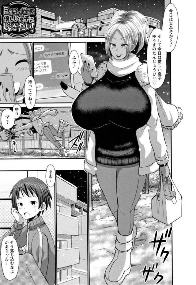 優しい息子に嫁ぎたい巨乳ギャルママ…優しい息子から身体に興味ないと言われてムカつくので逆レイプのおっぱい責めからトロ顔セックスしちゃう！【ぶーちゃん：巨乳ギャルママは優しい息子に嫁ぎたい！】