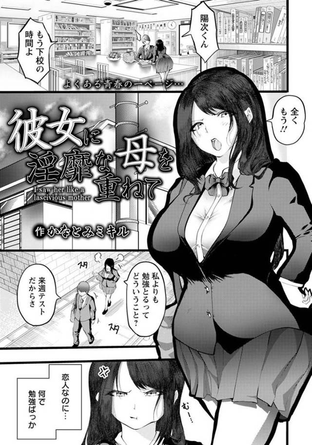 【エロ漫画】草食すぎる彼氏を一人前の男にするために彼氏宅に勉強をしに行く彼女。待っていた彼氏の母親に、勉強以外のことはヤらせない圧を受ける！二人きりの部屋に入るや豹変してS気溢れる強引な押し倒しで無許可で中出しセックスされる！