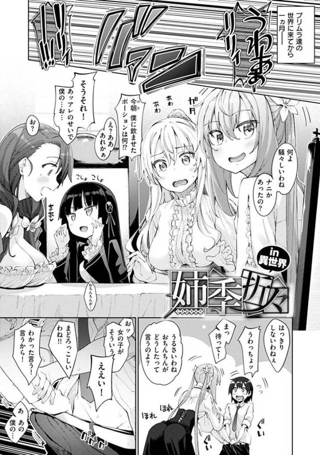 巨乳ビッチから貧乳ロリまで揃っているかわいい4姉妹…男に活力剤を入れてフル勃起させちゃって逆レイプの姉妹丼のトロ顔セックスでイチャラブしちゃう！【あきのそら：姉季折々 in異世界】