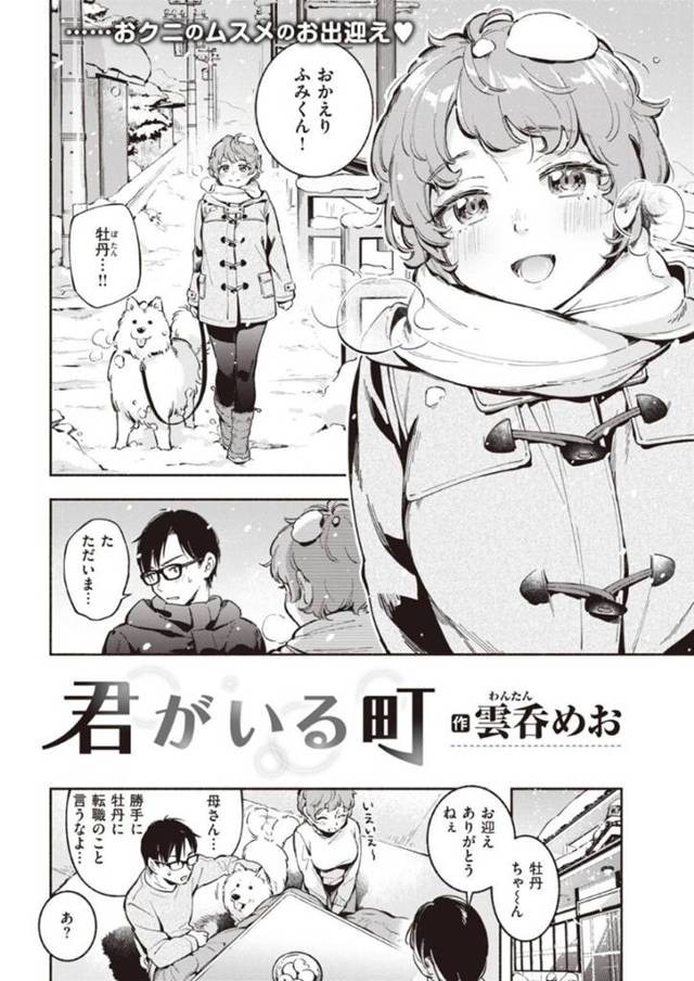 東京で就職したあと田舎に戻ってきた幼馴染男子をえっちに誘惑するむっちりショートヘア雪国娘…爆乳乳首を舐められて感じまくり生ハメ中出しイチャラブ初セックスしてイキまくる【雲呑めお：君がいる町】