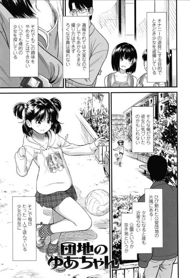 【エロ漫画】公園で一人遊ぶ貧乳な少女が遠目から盗撮していた男がどんどん距離を詰めて一緒に遊ぶ仲になるも、全裸目隠し拘束されている姿を見つけてしまう！【砂漠/団地のゆあちゃん】