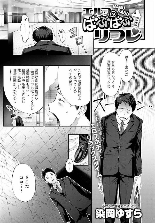 【エロ漫画】疲れた社畜男が見知らぬ場所に迷い込みエルフとダークエルフの爆乳美女たちにひたすらご奉仕され慰められる！