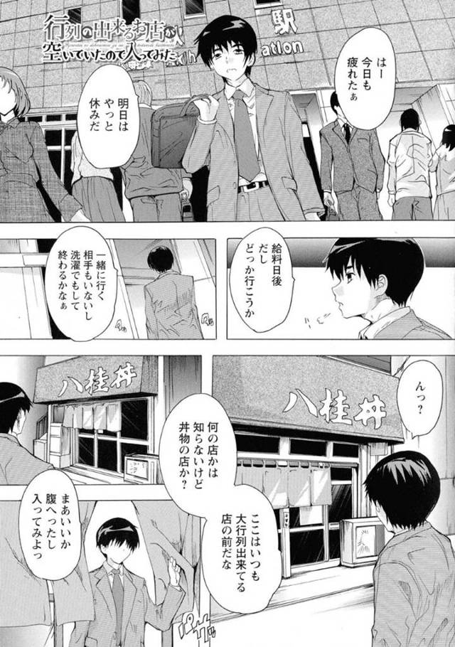 【エロ漫画】行列のできる食堂で有名なお店で、美人女将に親子丼を注文するサラリーマンは人気の風俗店であると告白され、Wフェラから始まる連続ヌキしてもらえるご奉仕3Pセックス！【奈塚Q弥/行列の出来るお店が空いていたので入ってみた】