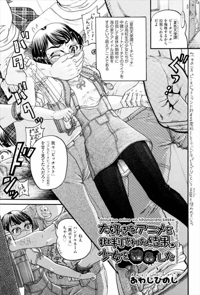 【JSエロ漫画】大好きなアニメをバカにされ炎上させられたオタクが共謀し炎上させた少女を拉致。子供マンコの処女膜を破りお仕置きレイプする。【あわじひめじ／大好きなアニメを批判された結果少女を強姦した。】