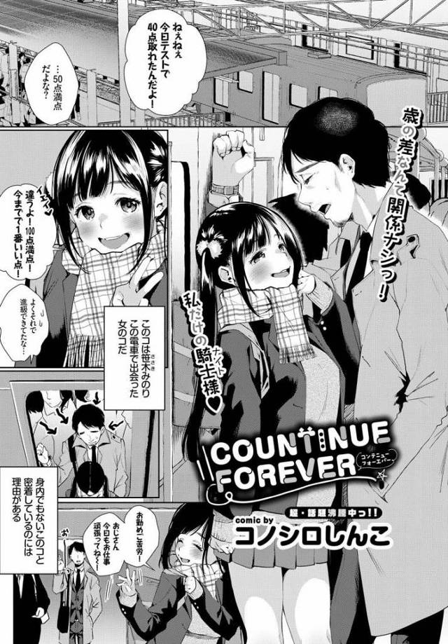 【年の差エロ漫画】痴漢されてた女の子を助け痴漢から守るためボディガードをすることになり学校卒業するお祝いをしてほしいと頼まれ家にあげるもHを誘われ年の差マンコに中出ししちゃうおっさん【コノシロしんこ／COUNTINUE FOREVER】