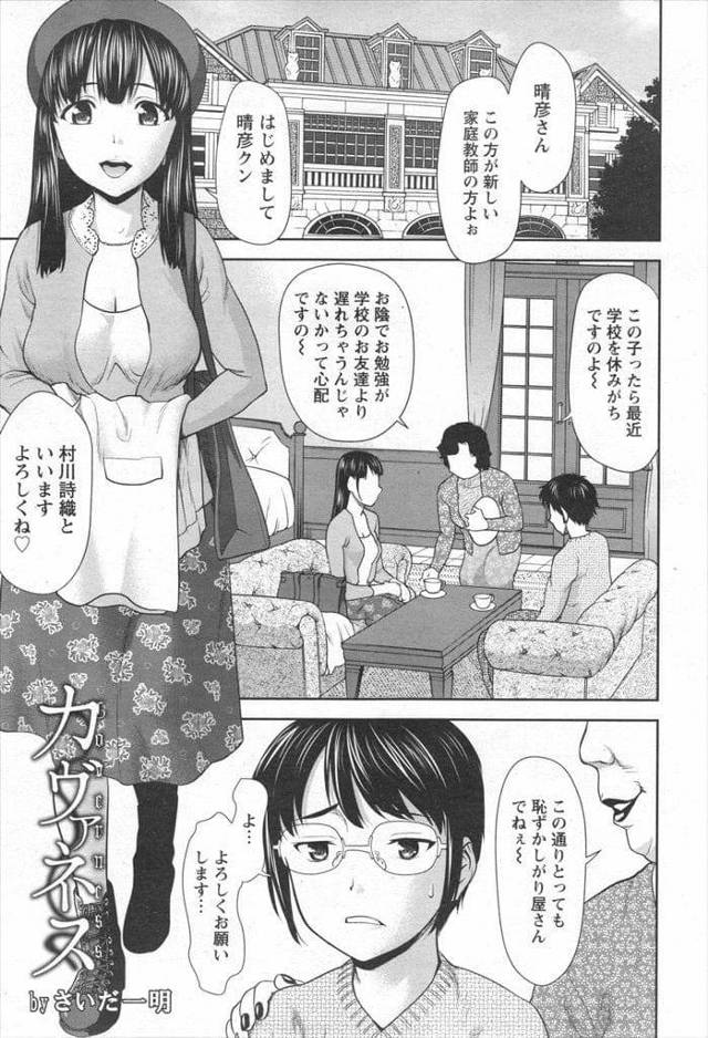【逆躾けエロ漫画】登校拒否なおぼっちゃま男子学生！家庭教師を雇うもすぐに辞める！理由わエロいことするから！次に来た家庭教師は上手だった！逆躾けで学校に行くように！【さいだ一明】