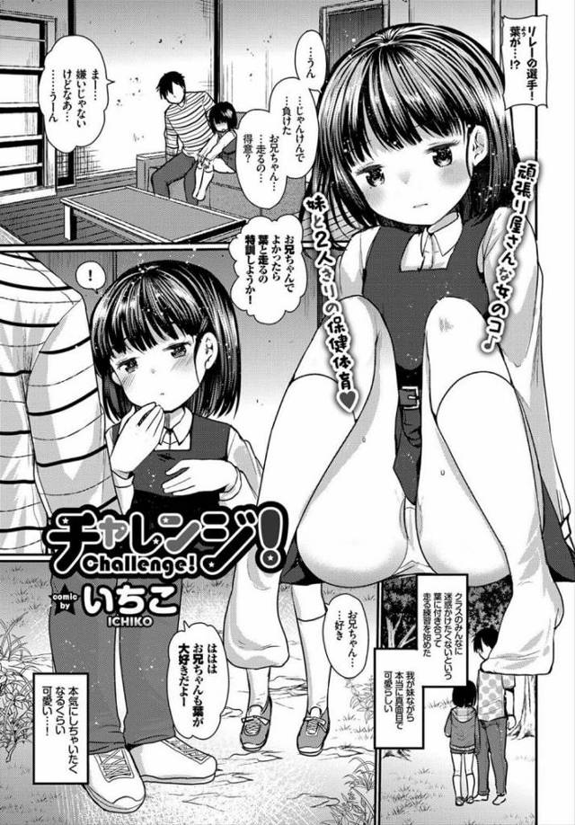 【妹エロ漫画】痴漢にレイプされそうになった妹が消毒してと兄にHのおねだり。成長途中の妹のおっぱいを吸い手マンで何度もアクメに達したオマンコに挿入し一緒にイッちゃう。【いちこ／チャレンジ！】