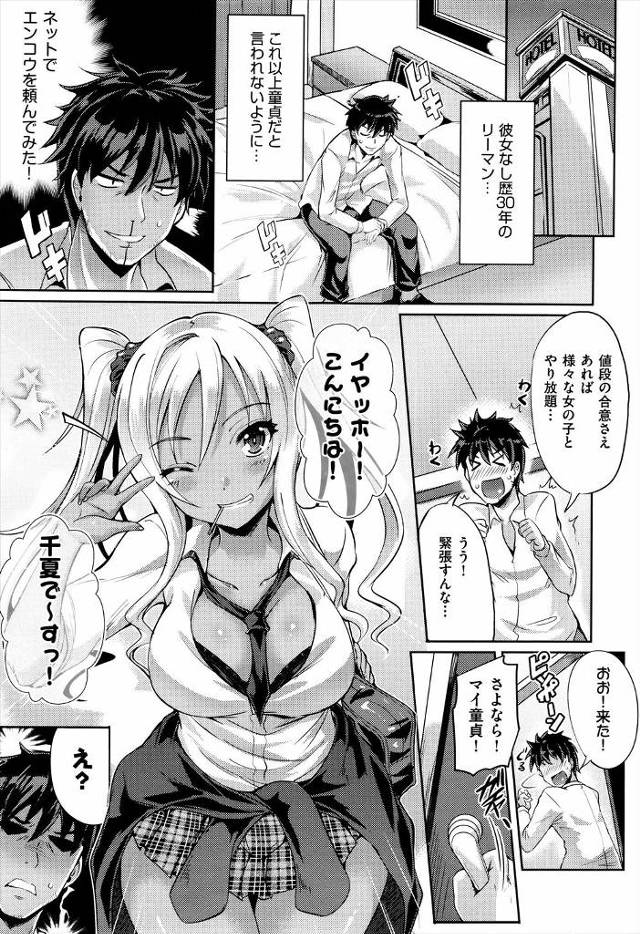 【エロ漫画】写真でだまされ黒ギャルJKと援交することになった童貞サラリーマンが、現役JKの誘惑に抗えず中出しセ…