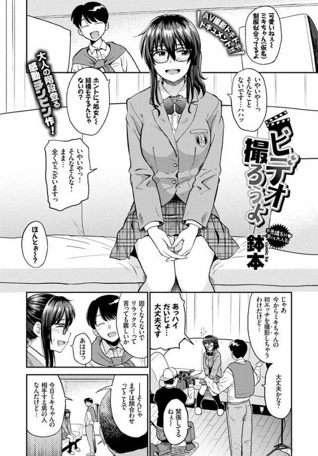 【エロ漫画】生乳を揉むだけで気絶しちゃう童貞ハゲオヤジは可愛い処女メガネっ娘とAV出演で初体験エッチ【鉢本／ビデオ撮ろうよ】