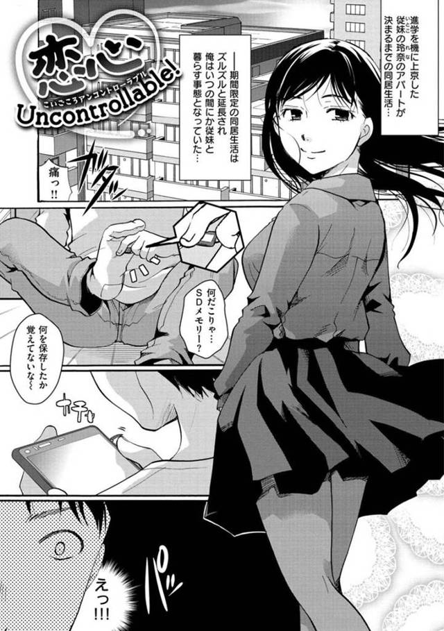 同棲する事になった従姉妹の巨乳変態JKの玲奈…玲奈のスマホ用メモリーを見つけた政徳は、データを見てみると、自分のエロ画像や政徳との隠し撮り画像が入っていた！覗き見していた事が玲奈に見つかると、タイツを脱ぎまんこをくぱぁで誘惑され、中出しセックスでイキまくる！【いとうえい：恋心Uncontrollable!】