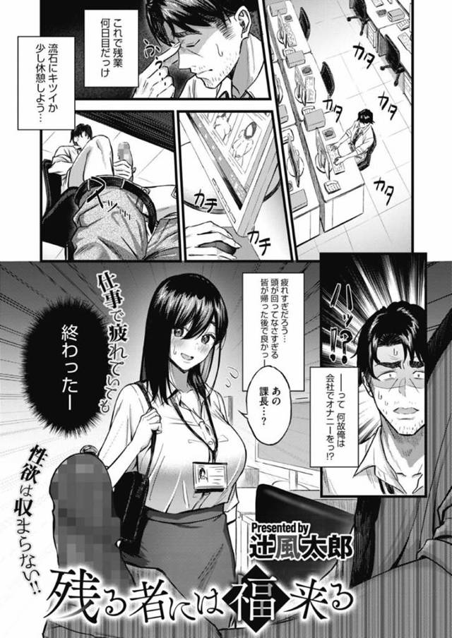 残業中のおじさん上司が疲れすぎて一人オナニーをしていたところを見てしまった爆乳美人OL…癒やしてあげようと授乳手コキしてヌイたあとイチャラブ生ハメ中出しセックスしてイキまくる【辻風太郎：残る者には福来る】