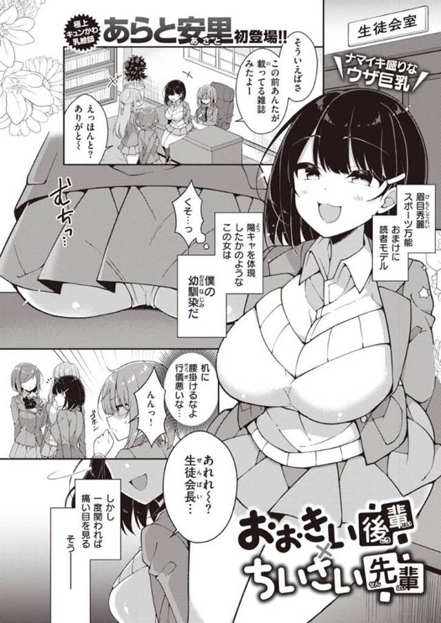 ショタ先輩をからかうのが大好きなメスガキ巨乳後輩…気弱な童貞先輩に誘惑に逆セクハラを仕掛け、手コキでイかせ騎乗位生ハメ逆レイプして強制中出しセックスで処女＆童貞卒業する【あらと安里：おおきい後輩ちいさい先輩】