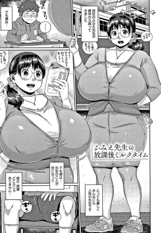 産休から戻って巨乳が爆乳に成長してエロ過ぎるメガネの女教師…生徒の一人がおっぱいが気になって授業に集中出来ないと言うので教師としての当然の役目として爆乳を使って授乳手コキしてあげたり中出しセックスして生徒を授業に集中出来るようにしました【室永叉焼：ふみえ先生の放課後ミルクタイム】