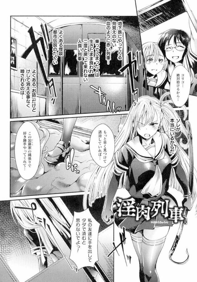 【触手陵辱エロ漫画】退魔師の巨乳JKは触手の化け物と電車内で戦うが、触手で陵辱されてしまう【ジンナイ】