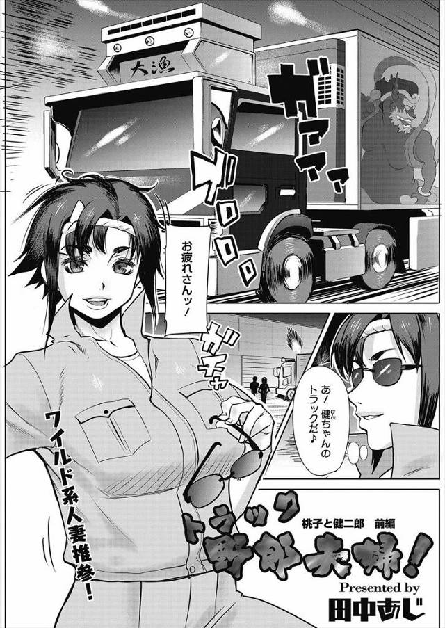 【エロ漫画】一ヶ月もシてないトラック野郎夫婦はトラックの中で発情した猿のように毎日セクロスしまくり妻もどんどん…