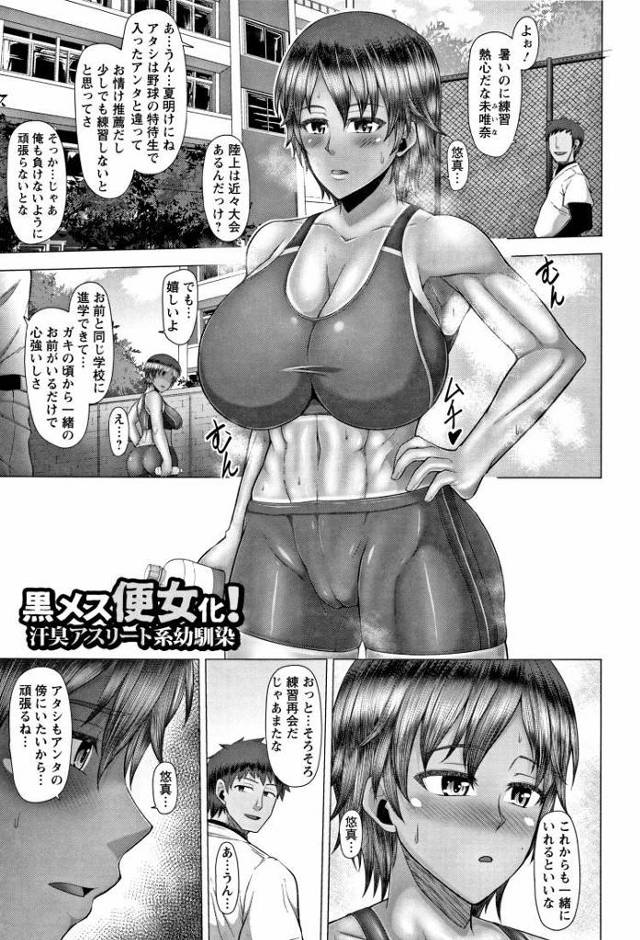 【JKエロ漫画】色黒陸上女子が肉便器化！好きな男の前で変態プレイを次々にｗ