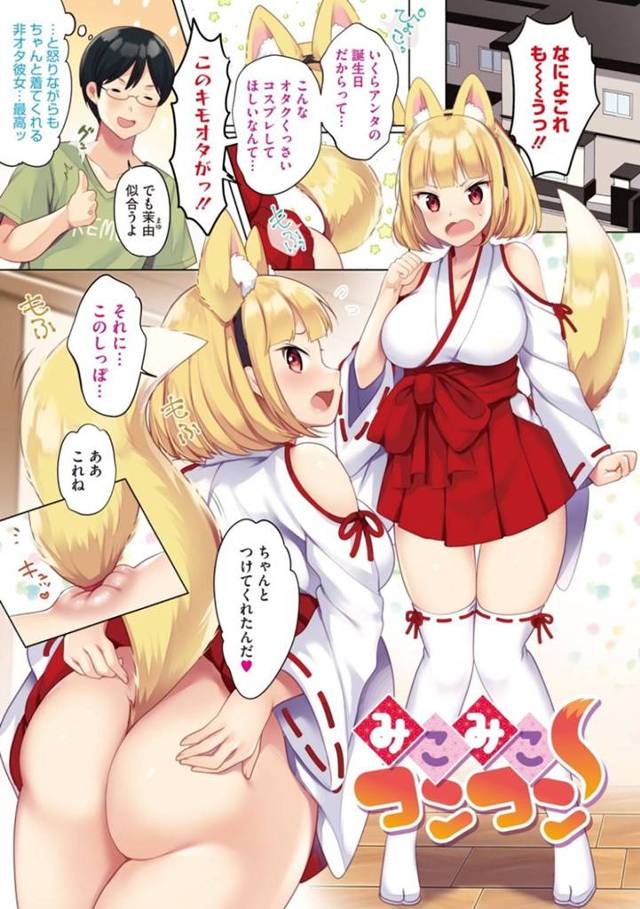 【エロ漫画】オタクの彼氏の要望で狐耳と巫女服を着せられた非オタ彼女…アナルビーズ尻尾を一気に引き抜きスイッチが入った彼女の身体を虐めまくる！【urute】
