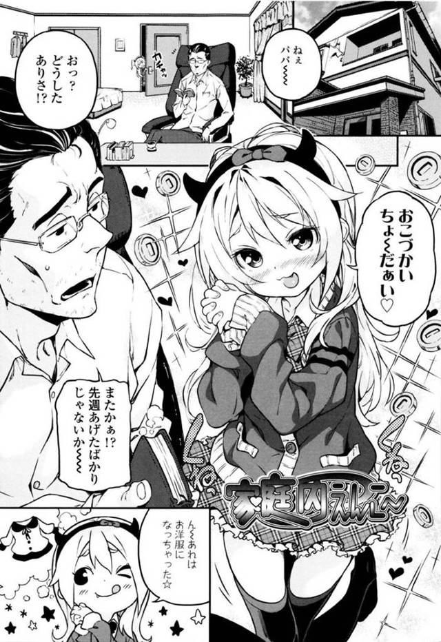 【エロ漫画】お小遣い欲しさにパパに援交するJS…パパからお小遣いをもらうために手コキフェラでごっくんし、パイパンマンコをくぱぁして生ハメ挿入する、1万円を渡し娘のマンコに近親相姦中出しセックスする！