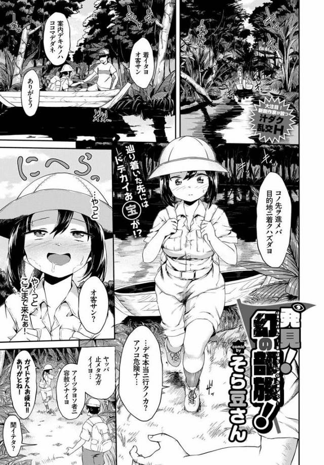 【巨根エロ漫画】デカマラ族のおちんぽ目当てで探検する淫乱娘はデカマラちんぽを即イカせ帰ってきた戦士たちに輪姦され穴という穴を犯されるも男たちを果てさせる【そら豆さん／発見！幻の部隊！】