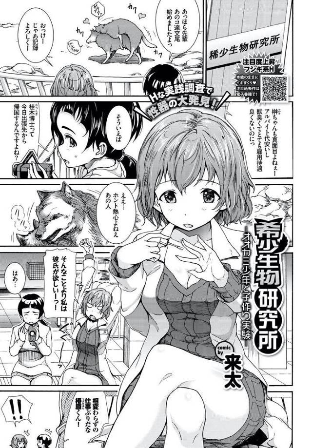 同僚の研究員が連れて帰ってきたオオカミ少年が可愛すぎてメロメロな巨乳研究員…オオカミ少年と獣姦風セックスするが同僚の女の子も加わって生ハメ3Pセックス【来太：希少生物研究所〜オオカミ少年と子作り実験〜】