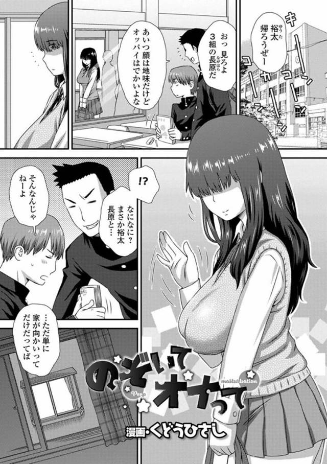 隣人で顔は地味だけど爆乳のJK…覗き見してくる男を脅して逆レイプにイチャラブなど変態セックスしちゃう！【くどうひさし：のぞいてオナって】