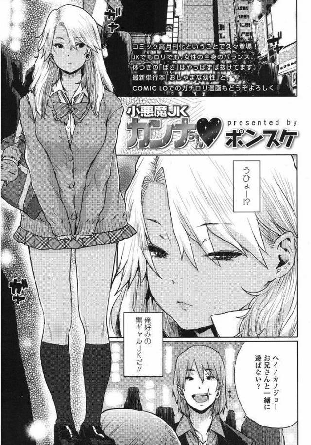 【黒ギャルJKエロ漫画】キモデブおやじに一ヶ月オナ禁させラブホで精子を絞りとる小悪魔黒ギャルJK【ポンスケ／小悪魔JKカンナちゃん♥】