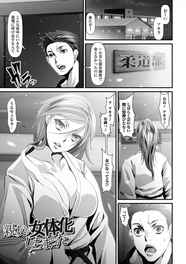 【エロ漫画】突如巨乳スレンダー姿に女体化してしまった主人公。そんな姿を親友に欲情されてしまった彼女はそのまま押し倒されてしまい、手マンされたりディープキスされたりし、中出しセックスする！