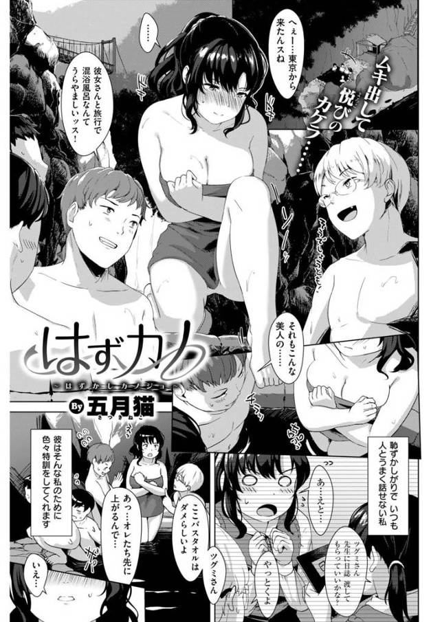 【混浴エロ漫画】混浴風呂で人見知りを克服するため巨乳彼女と公開セックス！見抜きされちゃう巨乳彼女は他人ザーメンぶっかけられ彼氏に中出しされちゃう！【五月猫／はずカノ】