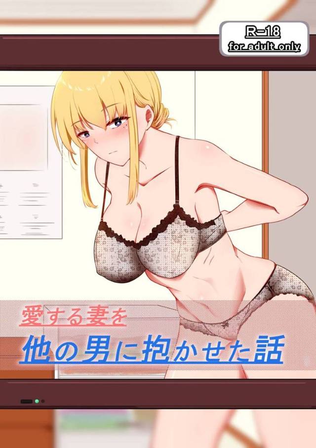 夫によって他の男に抱かせられた人妻…初めは夫を愛していたけど寝取りの中出しセックスで気持ち良くなってド変態な痴女へ快楽堕ちしちゃう！【狐近寺本舗：愛する妻を他の男に抱かせた話】