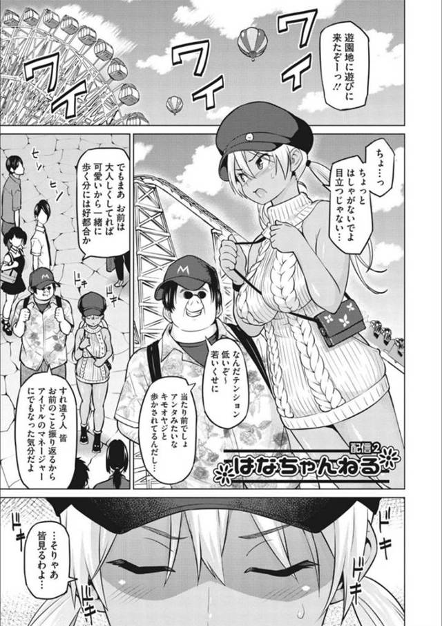 【エロ漫画】弱みを握っているキモオヤジと遊園地にくることになってしまった巨乳黒ギャル。エロい格好をさせられ露出調教デートをすることになり、命令に抵抗できずアヘ顔晒して快楽堕ち！【蛹虎次郎／はなちゃんねる 配信2】