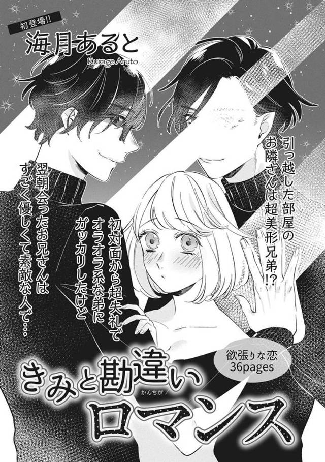 引っ越したマンションのお隣さんがイケメン兄弟？で戸惑っている新社会人の女の子…兄の方に好意を抱き弟に嫌悪感を持っていたが、二人は兄弟ではなく弟の姿は女の精気を喰らう淫魔だった【海月あると：きみと勘違いロマンス】