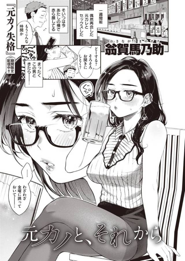 偶然再会した眼鏡をつけた元カノ…やっぱりお互いに大好きで9年越しの想いを告げてバックでイチャラブな中出しセックスしちゃう！【翁賀馬乃助：元カレと、それから】