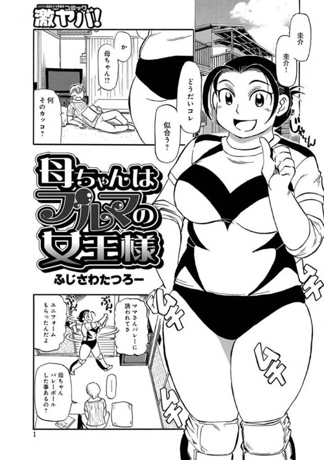ママさんバレーに誘われてエロいブルマを着た巨乳母親…息子に見せたら襲われちゃ ってイチャイチャな近親相姦セックスしちゃう！【ふじさわたつろー：母ちゃんはブルマの女王様】