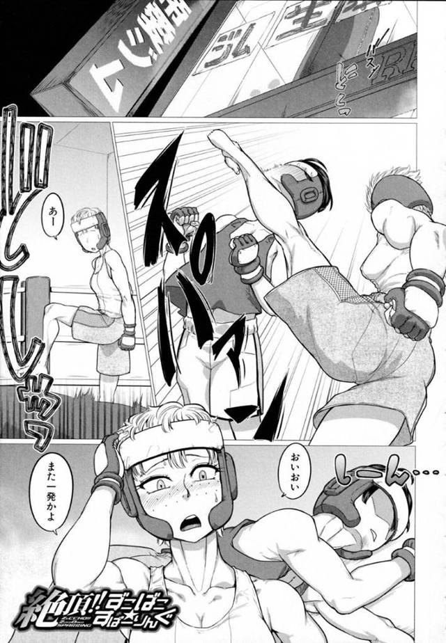 トレーナーに体を調教され犯されるボクサーのエリ…ボクシングのトレーニング前、アキに拘束されおもちゃ責めにされるエリ！練習がスタートするも敏感になった体が言う事を聞かず電マ責めされ絶頂！デカマラを目の前に出されフェラすると、調教され伸びきった乳首を責められ中出しセックスで犯される！【山田シグ魔：絶頂!ずこばこすぱーりんぐ】