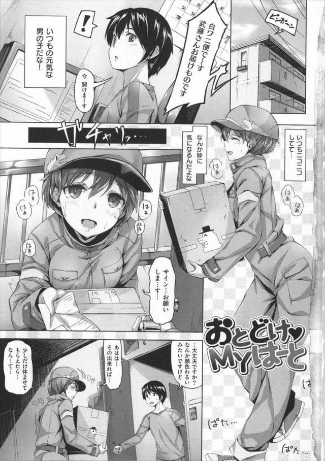 【逆和姦エロ漫画】いつも元気な宅配人だったが体調悪そうで部屋で寝かせる男！男だと思っていたら女性だった！巨乳見せつけ勃起チンポ握られる！69でマンコクンニ！手マン掻き回し潮噴き！騎乗位挿入中出し！正常位で連続中出し！【雛咲葉】