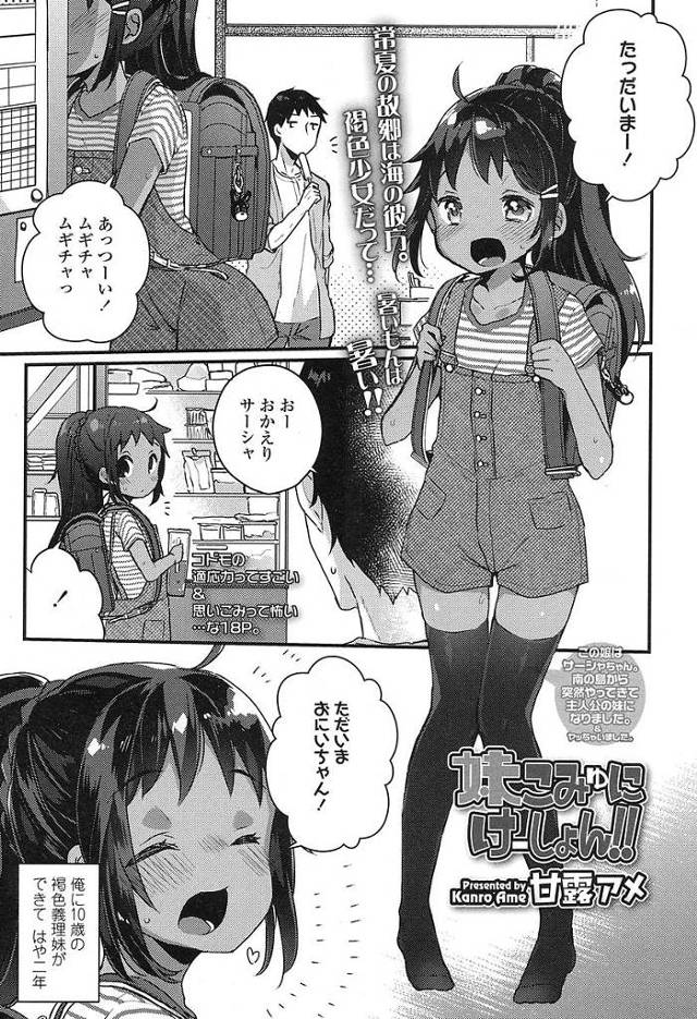 【褐色JSエロ漫画】褐色肌の外人義妹と肉体関係を持つ兄。最近アナルセックスばかりで妹におまんこ挿入をおねだりされ膣内射精しちゃう。【甘露アメ／妹こみゅにけーしょん！！】