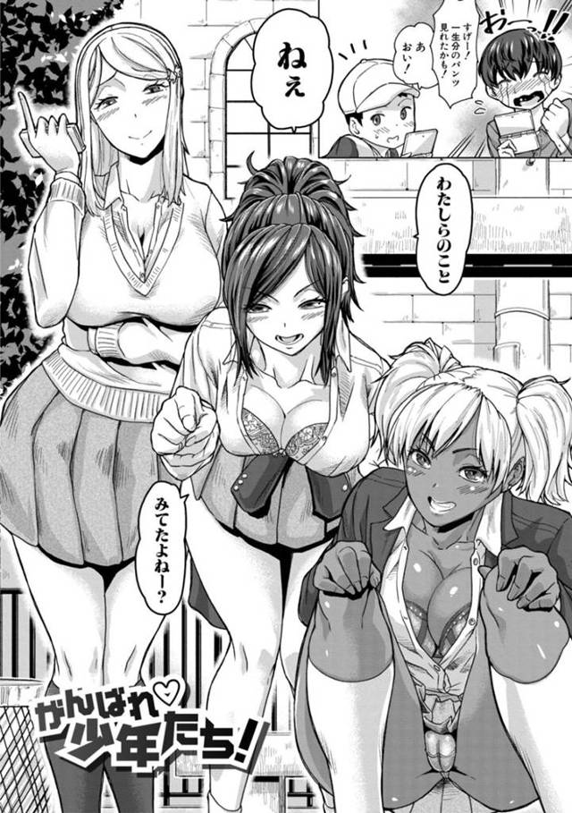 【エロ漫画】淫乱ビッチギャルJKのエリカ、メグミ、リコの3人は小学生とは思えない立派なものを携えた2人と何度も中出しする輪姦ハーレムセックス！【空蜂ミドロ/がんばれ♡少年たち！】
