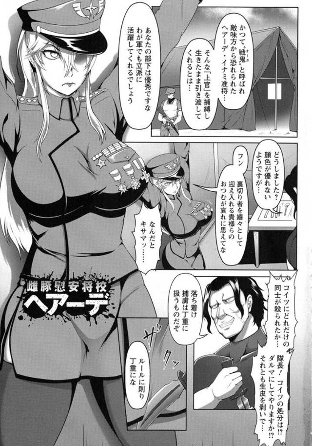 【肉便器堕ち将校エロ漫画】鬼のように恐れられていた女将校は、捕虜されると拷問の恐怖から自ら慰安兵に堕ちる。将校は兵士達から屈辱の輪姦レイプで犯され肉便器へと堕とされる【クロFn】
