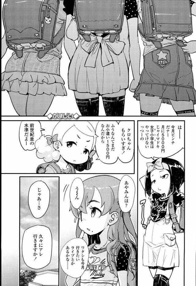【JSエロ漫画】孫ほど離れた歳の女児たちと援助交際するじじい。お小遣い欲しさとじじいのしつこさに負けじじいと初体験セックスしちゃうJS。【オオカミうお／がまじい】