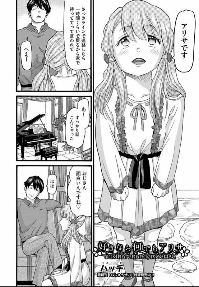 人気者の息子とキスしていたませたロリ少女…鬼畜な彼の父親から脅迫されてフェラしてからのだいしゅきホールドセックスしちゃう！【ハッチ：好きなら何でもアリサ】