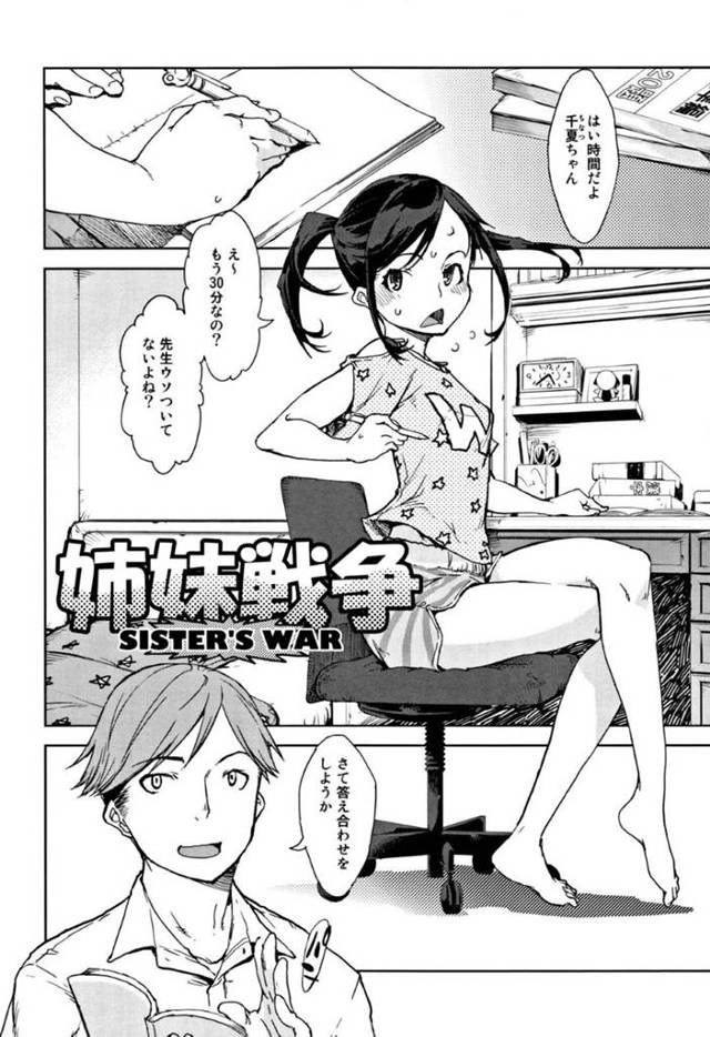 【エロ漫画】処女の姉を差し置いて家庭教師を誘惑するロリビッチな妹…デカマラをしゃぶりまくり騎乗位で逆レイプしまくる連続アクメ！【鈴木狂太郎：姉妹戦争】