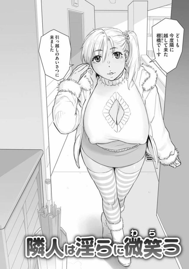 挨拶をしてきた爆乳ビッチ…外で隣人の受験生に会ってエロい目で見てくるのでフェラをしてトロ顔童貞筆下ろしセックスしちゃう！【キリヤマ太一：隣人は淫らに微笑う】